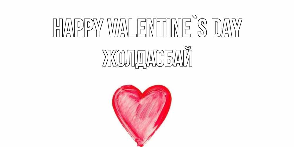 Greetings card с именем, Жолдасбай Happy Valentine`s Day сердце нарисованное Greetings with text for free download 